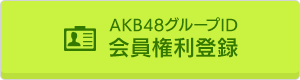 AKB48グループID 会員権利登録